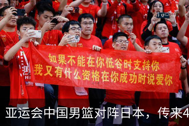 亚运会中国男篮对阵日本，传来4好消息和2坏消息，廖三宁30分胡金秋余嘉豪拼内线，男篮赢球有戏