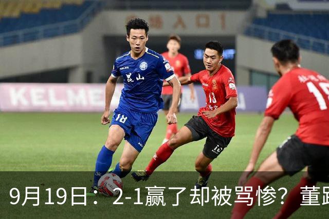 9月19日：2-1赢了却被骂惨？董路炮轰U23国足532阵型，这不是战术，是自杀